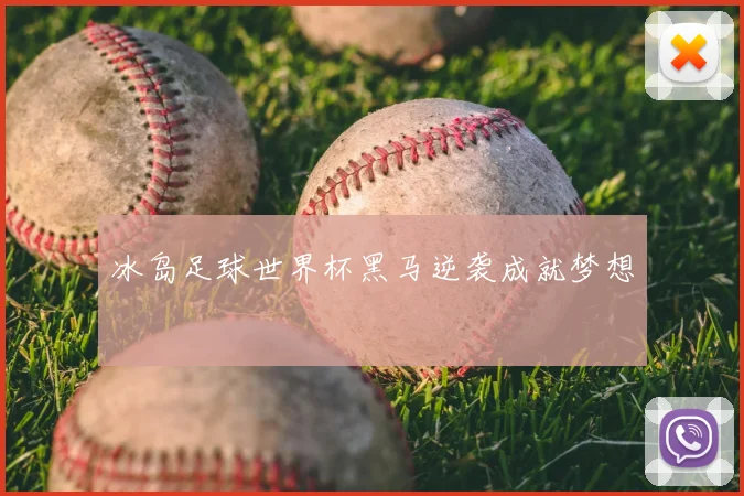 冰岛足球世界杯黑马逆袭成就梦想