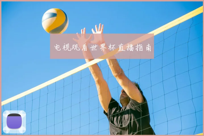 电视观看世界杯直播指南