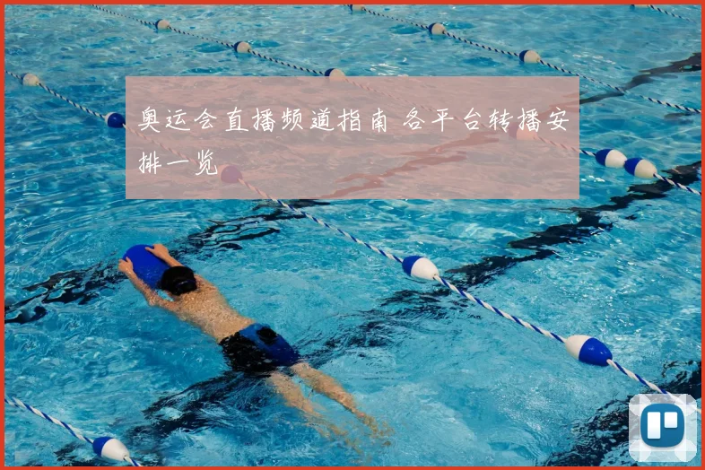 奥运会直播频道指南 各平台转播安排一览