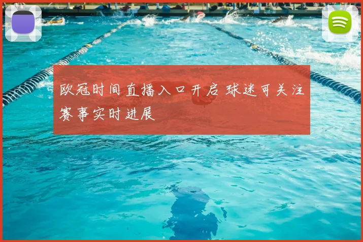 欧冠时间直播入口开启 球迷可关注赛事实时进展