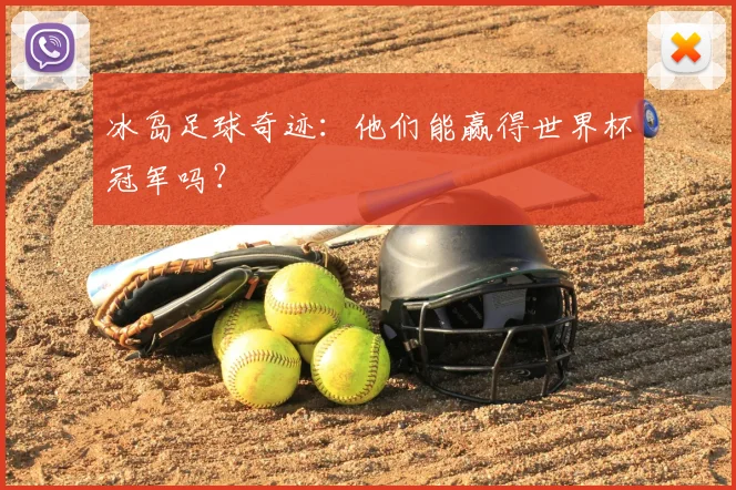 冰岛足球奇迹：他们能赢得世界杯冠军吗？