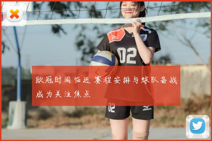 欧冠时间临近 赛程安排与球队备战成为关注焦点