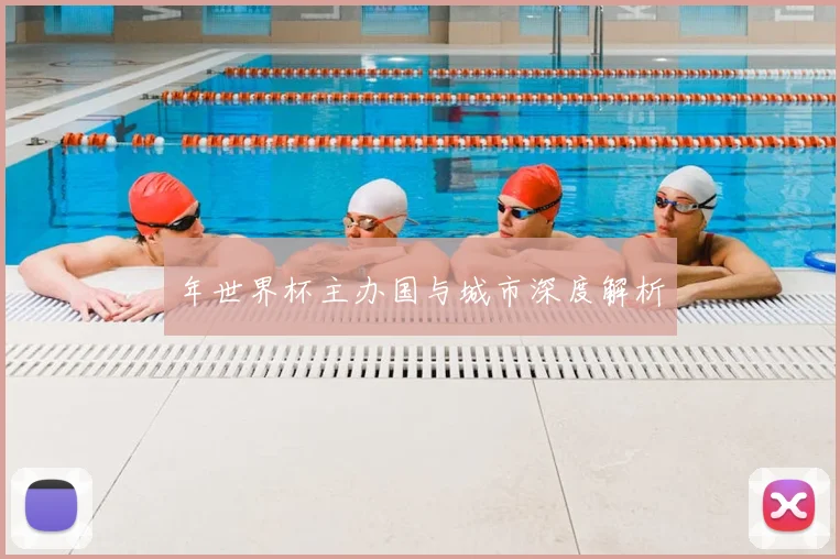 年世界杯主办国与城市深度解析