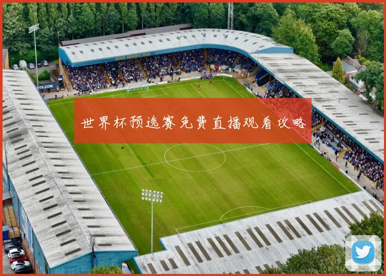 世界杯预选赛免费直播观看攻略
