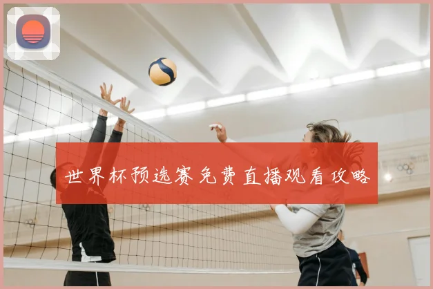 世界杯预选赛免费直播观看攻略