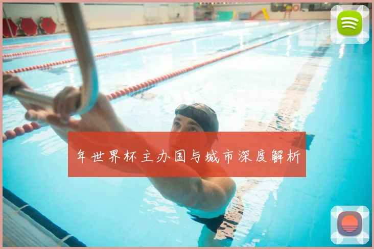 年世界杯主办国与城市深度解析