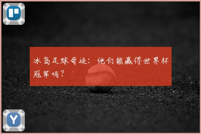 冰岛足球奇迹:他们能赢得世界杯冠军吗?