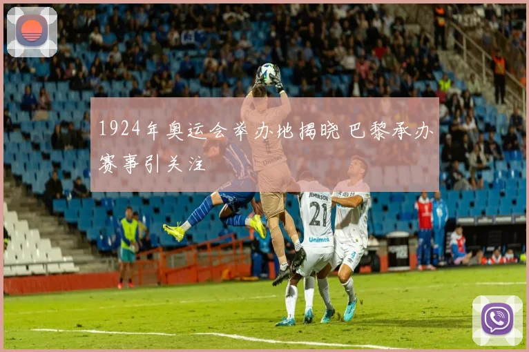 1924年奥运会举办地揭晓 巴黎承办赛事引关注