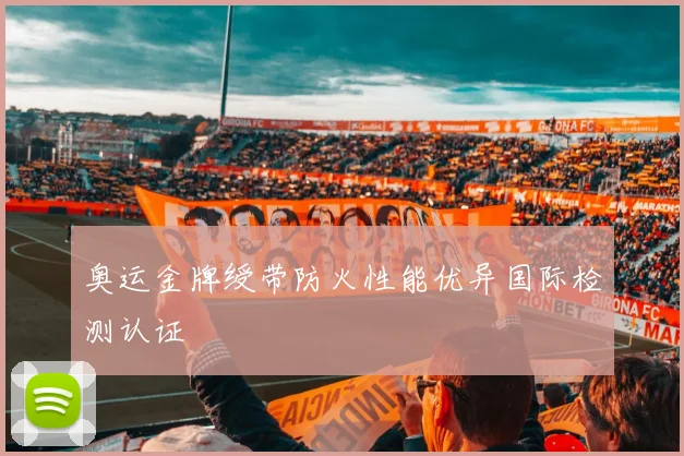 奥运金牌绶带防火性能优异国际检测认证
