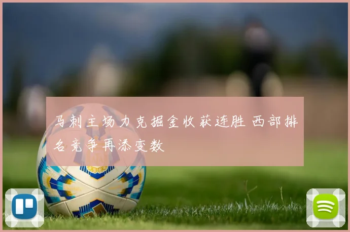 马刺主场力克掘金收获连胜 西部排名竞争再添变数