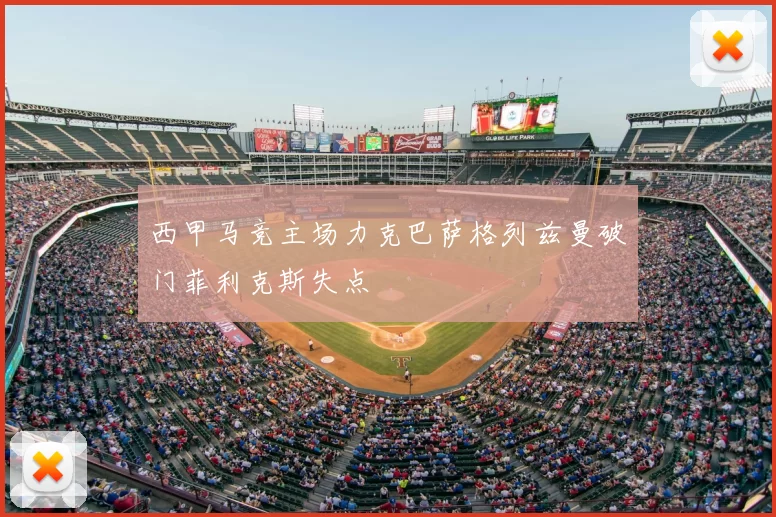 西甲马竞主场力克巴萨格列兹曼破门菲利克斯失点