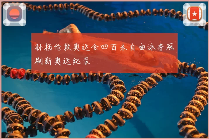 孙杨伦敦奥运会四百米自由泳夺冠刷新奥运纪录