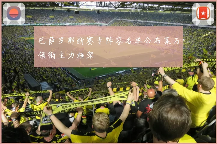 巴萨罗那新赛季阵容名单公布莱万领衔主力框架