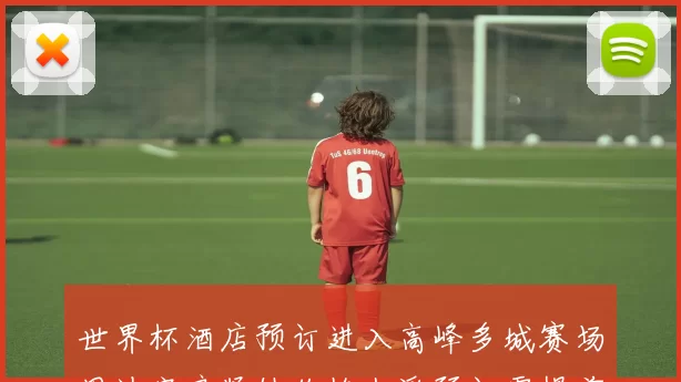 世界杯酒店预订进入高峰多城赛场周边客房紧缺价格上浮预订需提前安排