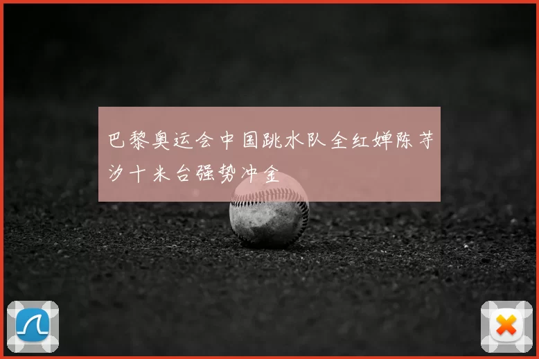 巴黎奥运会中国跳水队全红婵陈芋汐十米台强势冲金