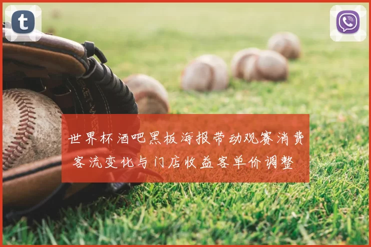 世界杯酒吧黑板海报带动观赛消费 客流变化与门店收益客单价调整