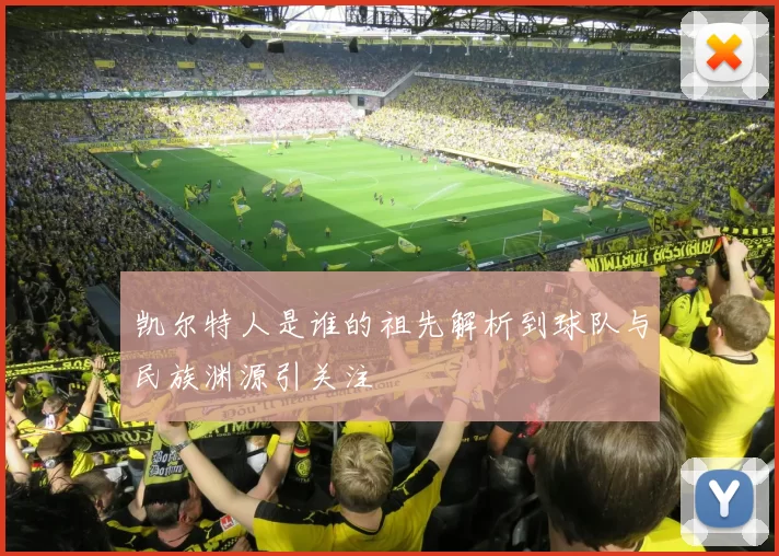 凯尔特人是谁的祖先解析到球队与民族渊源引关注