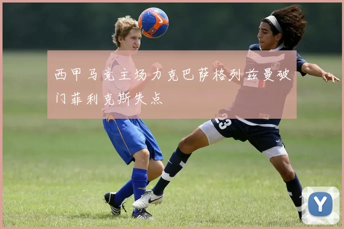 西甲马竞主场力克巴萨格列兹曼破门菲利克斯失点