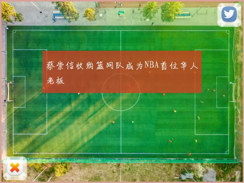 蔡崇信收购篮网队成为NBA首位华人老板