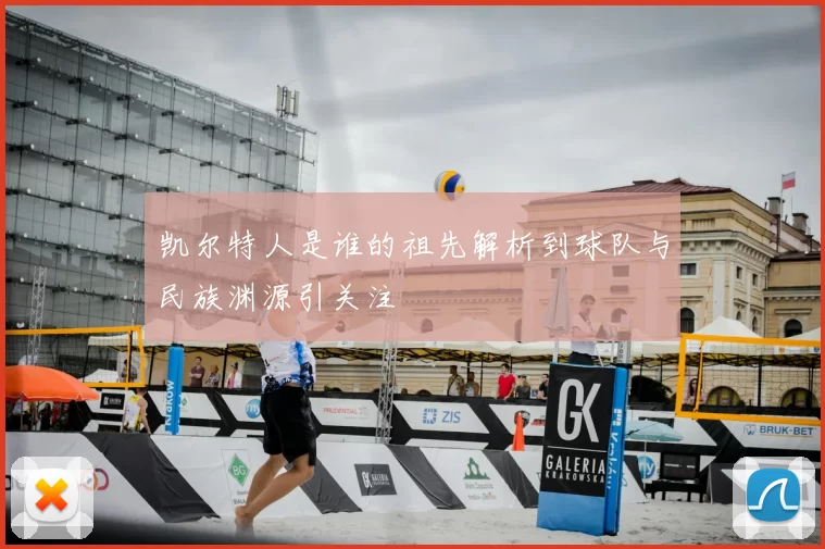 凯尔特人是谁的祖先解析到球队与民族渊源引关注