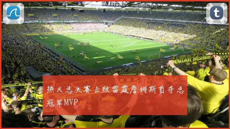 热火总决赛击败雷霆詹姆斯首夺总冠军MVP