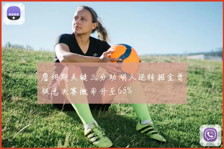 詹姆斯关键三分助湖人逆转掘金晋级总决赛概率升至65%