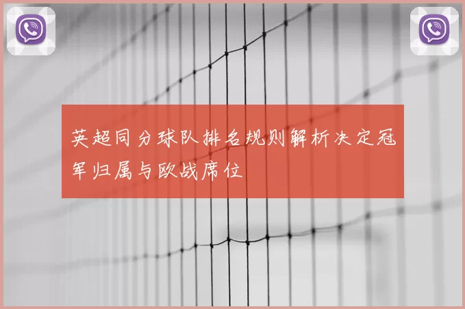 英超同分球队排名规则解析决定冠军归属与欧战席位