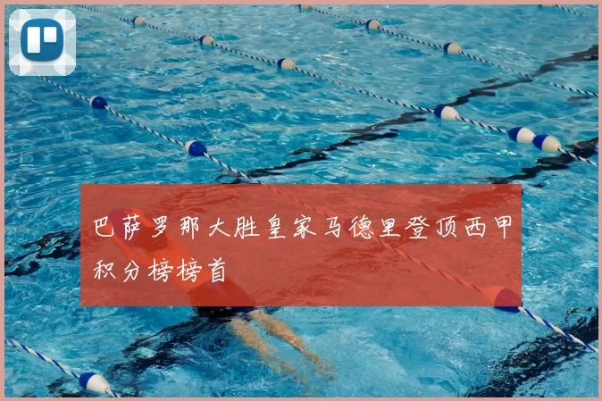 巴萨罗那大胜皇家马德里登顶西甲积分榜榜首