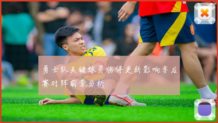 勇士队关键球员伤停更新影响季后赛对阵前景分析