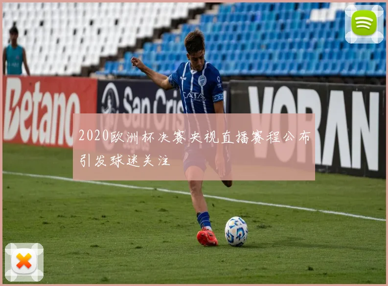 2020欧洲杯决赛央视直播赛程公布引发球迷关注