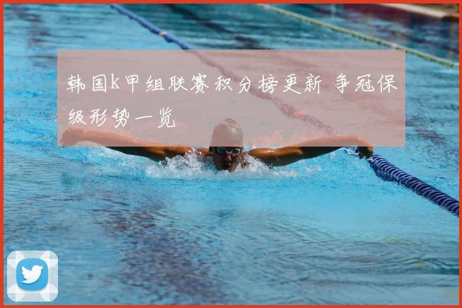 韩国k甲组联赛积分榜更新 争冠保级形势一览