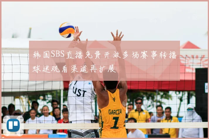 韩国SBS直播免费开放多场赛事转播球迷观看渠道再扩展