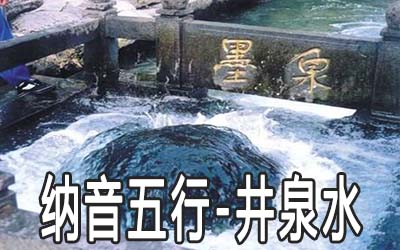泉中风水堂:泉中水命是八字纳音五行算命中年命的一种