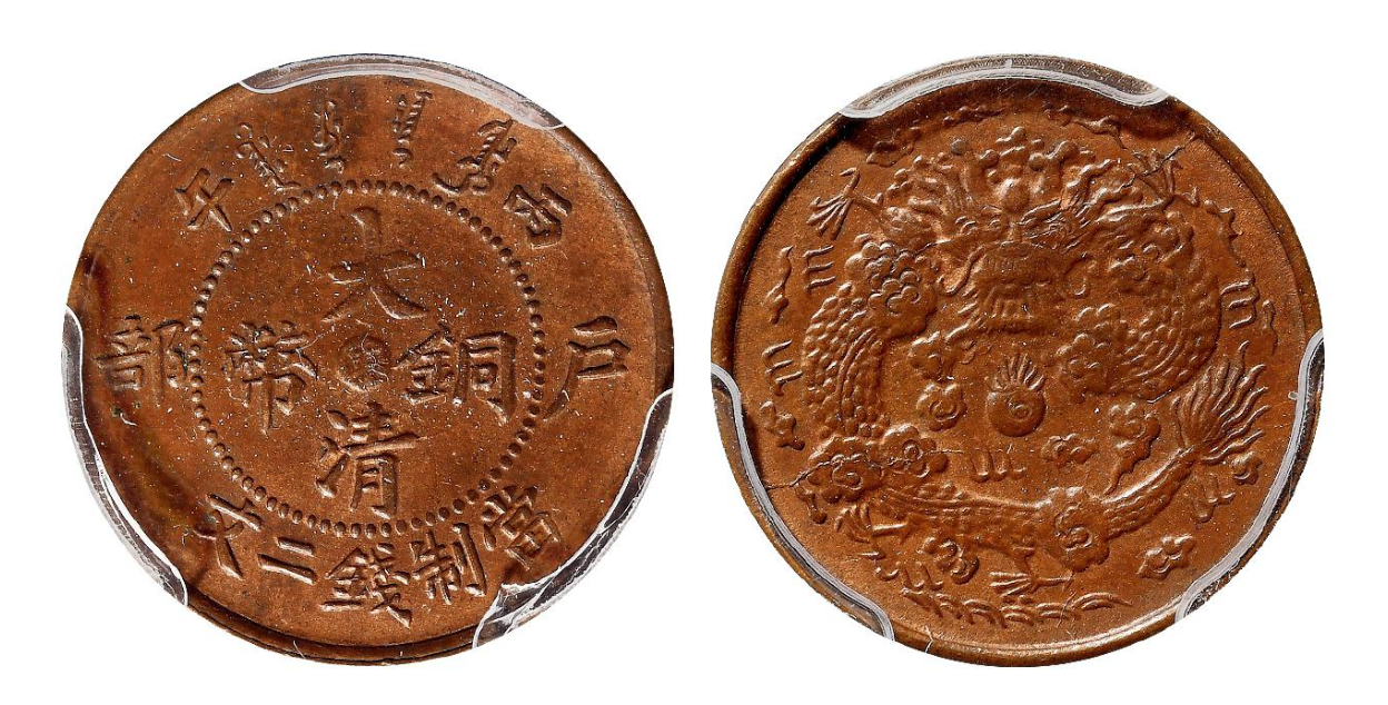 清代后期发行的大清铜币价格是多少？如何鉴别？