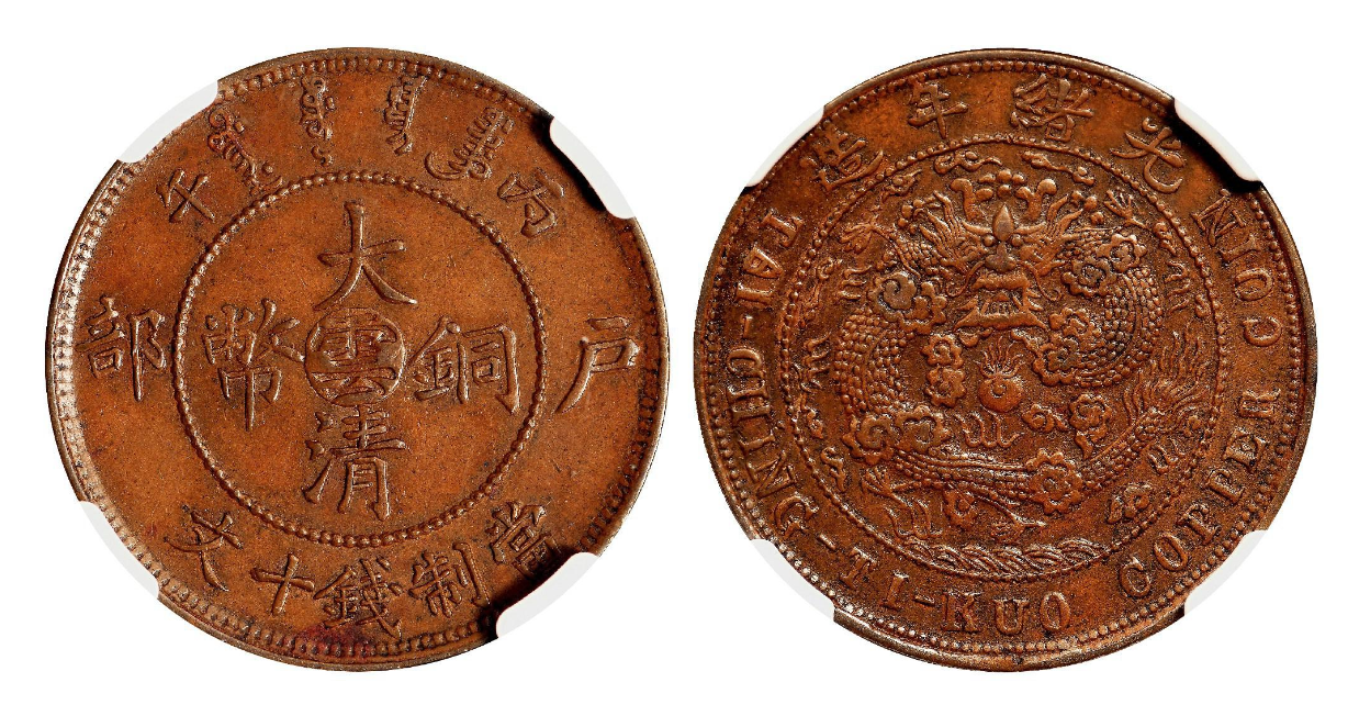 清代后期发行的大清铜币价格是多少？如何鉴别？