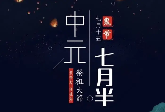 中元节风水堂：中元节丰收秋尝祭祖活动